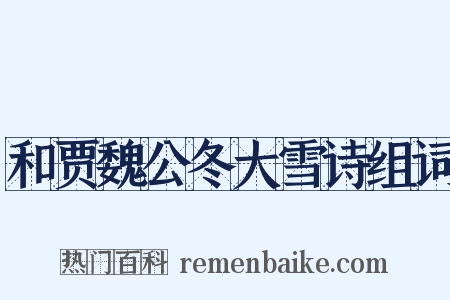 和贾魏公冬大雪诗组词是什么意思的图片